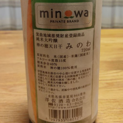 みのわ(ミノワ) | 日本酒 評価・通販 SAKETIME