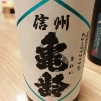 長野県の酒