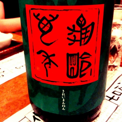 亀齢萬年のレビュー by_Noriko Tamaki