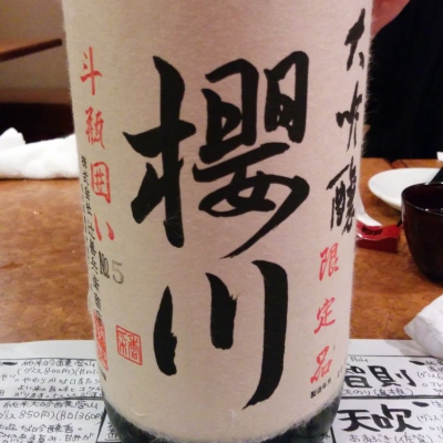 桜川のレビュー by_Noriko Tamaki