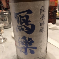 福島県の酒