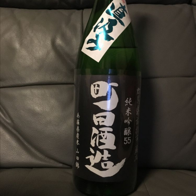 町田酒造のレビュー by_ピノ