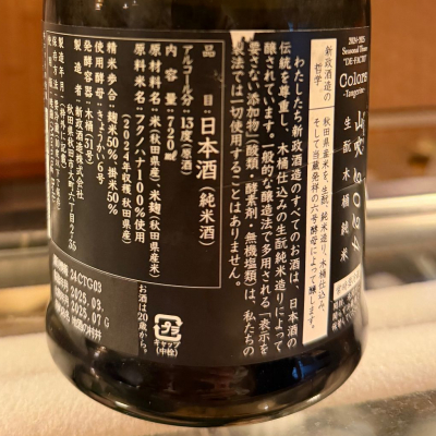 kasumi_♂さん(2025年11月23日)の日本酒「新政」レビュー | 日本酒評価