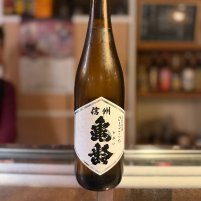 信州亀齢のレビュー by_kasumi_♂