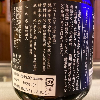 新政 Colors 秋桜 別誂中取り 720ml 14度（新政(あらまさ