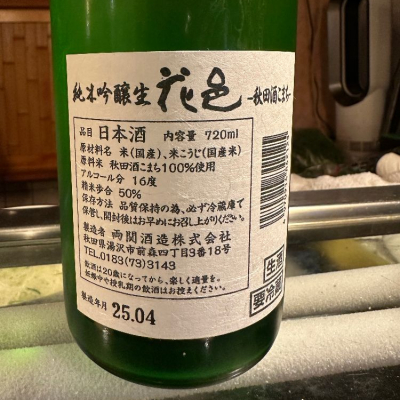 花邑(はなむら) - ページ9 | 日本酒 評価・通販 SAKETIME