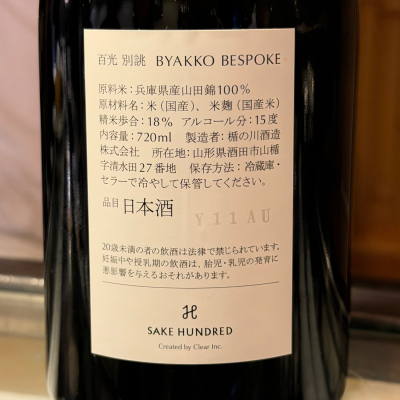 百光(びゃっこう) | 日本酒 評価・通販 SAKETIME