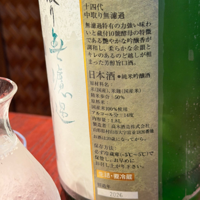 最新　十四代本丸　9月製造　保管状態⭕️ kasumi_♂さん(2026年4月19日)の日本酒「十四代」レビュー | 日本酒