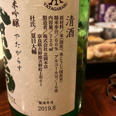 kasumi_♂さん(2019年11月19日)の日本酒「八咫烏」レビュー | 日本酒