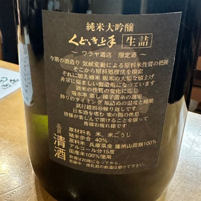 くどき上手(くどきじょうず) - ページ30 | 日本酒 評価・通販 SAKETIME