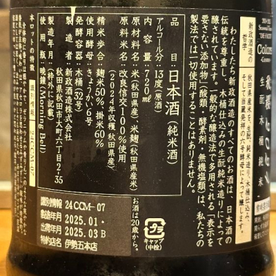 新政(あらまさ) - ページ2 | 日本酒 評価・通販 SAKETIME