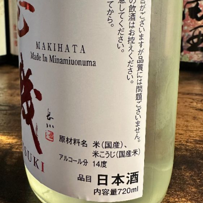 巻機(まきはた) | 日本酒 評価・通販 SAKETIME 巻機(まきはた) | 日本酒 評価・通販 SAKETIME