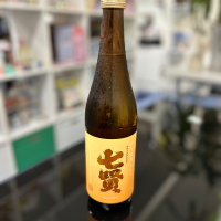 七賢