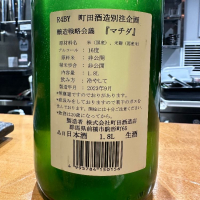 町田酒造のレビュー by_kasumi_♂