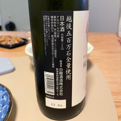 白龍(はくりゅう) - ページ4 | 日本酒 評価・通販 SAKETIME