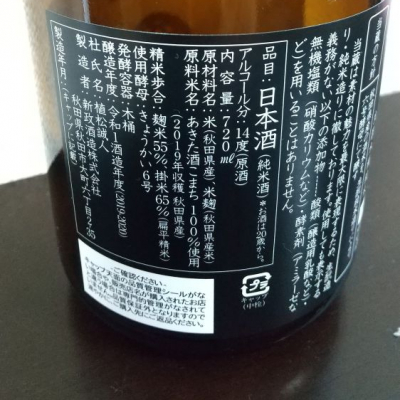新政(あらまさ) - ページ176 | 日本酒 評価・通販 SAKETIME