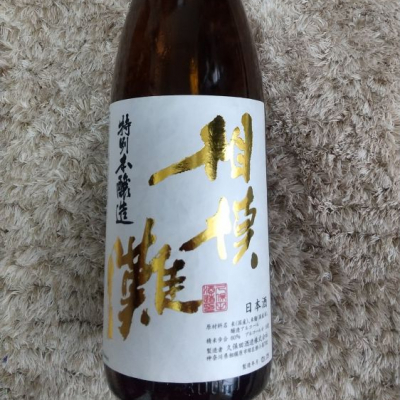 神奈川県の酒