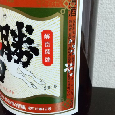 勝駒(かちこま) - ページ49 | 日本酒 評価・通販 SAKETIME