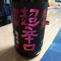 奈良県の酒