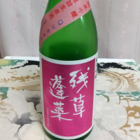 
            残草蓬莱_
            いなりずし.comさん
