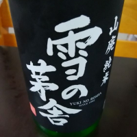 
            雪の茅舎_
            いなりずし.comさん
