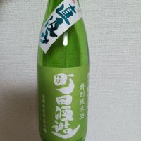 町田酒造