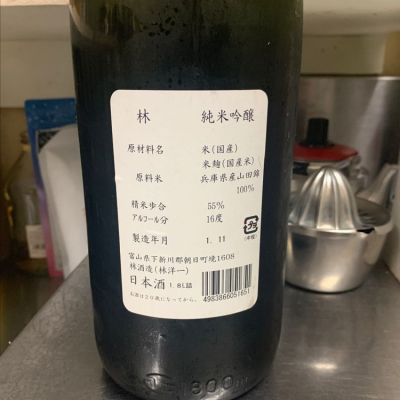 林(はやし) - ページ20 | 日本酒 評価・通販 SAKETIME