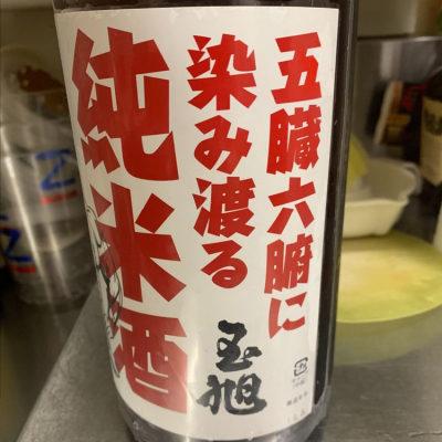 五臓六腑に染み渡る純米酒のレビュー by_ayana0318