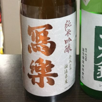 福島県の酒