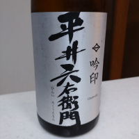 平井六右衛門