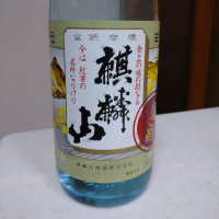 
            麒麟山_
            いそべもちさん