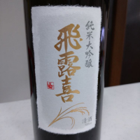 飛露喜