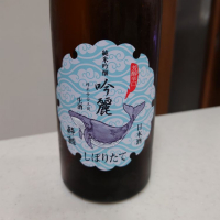 酔鯨