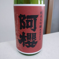 阿桜（阿櫻）