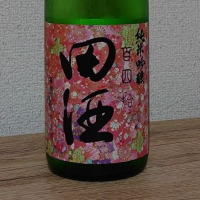 田酒のレビュー by_No.6