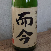 而今