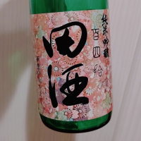 田酒のレビュー by_タマコン
