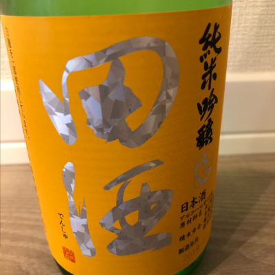 田酒のレビュー by_rerere