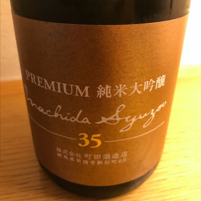 町田酒造のレビュー by_ogr