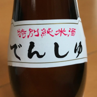 田酒のレビュー by_ogr