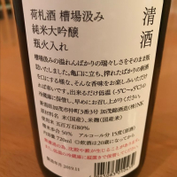 荷札酒のレビュー by_ogr