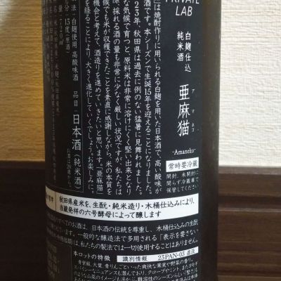亜麻猫(あまねこ) | 日本酒 評価・通販 SAKETIME