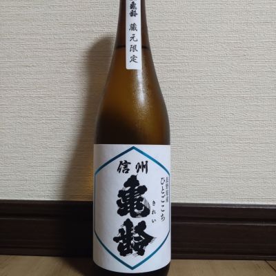 信州亀齢のレビュー by_ポンチー大将