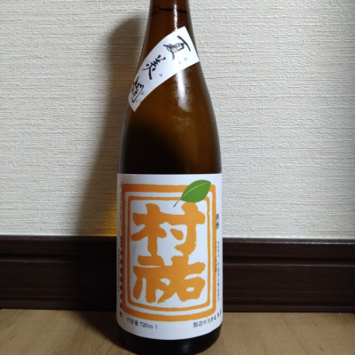 村祐のレビュー by_ポンチー大将