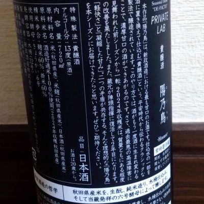 陽乃鳥(ひのとり) - ページ5 | 日本酒 評価・通販 SAKETIME