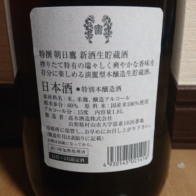 朝日鷹(あさひたか) - ページ22 | 日本酒 評価・通販 SAKETIME