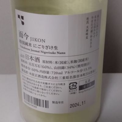 而今(じこん) - ページ10 | 日本酒 評価・通販 SAKETIME