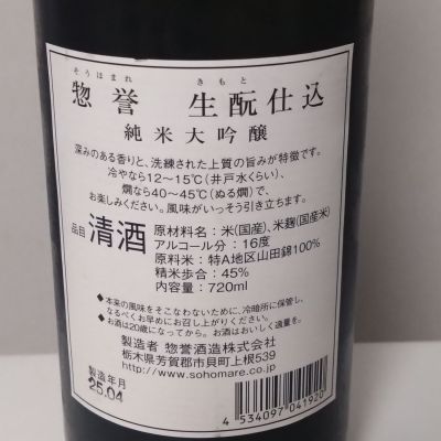 惣誉(そうほまれ) | 日本酒 評価・通販 SAKETIME
