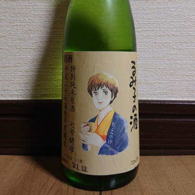 るみ子の酒のレビュー by_ポンチー大将