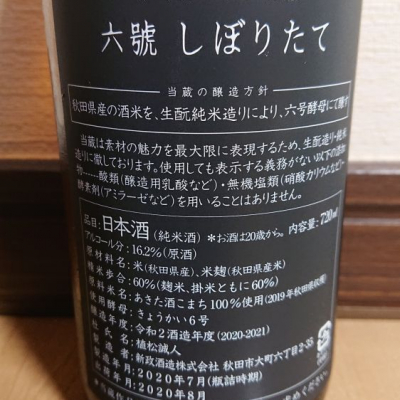 六號(ろくごう) - ページ2 | 日本酒 評価・通販 SAKETIME